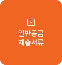 일반공급제출서류