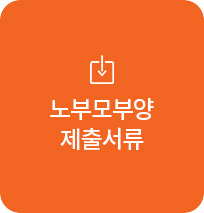 노부모부양제출서류