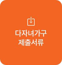 다자녀가구제출서류