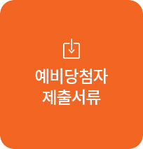 예비당첨자제출서류